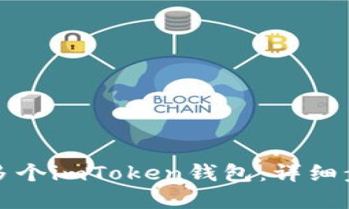 如何创建多个imToken钱包：详细步骤与技巧