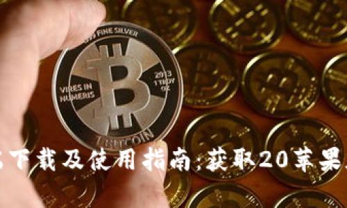 ImToken官网客户端下载及使用指南：获取20苹果版的一站式解决方案