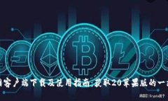 ImToken官网客户端下载及使