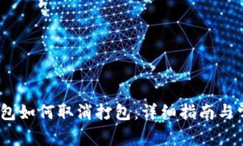 IM Token钱包如何取消打包：详细指南与常见问题解答