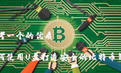 思考一个的优质

如何使用U盘打造安全的比特币钱包