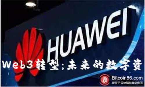  欧易交易所的Web3转型：未来的数字资产管理新篇章 