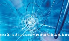 2023年12月ImToken空投活动详