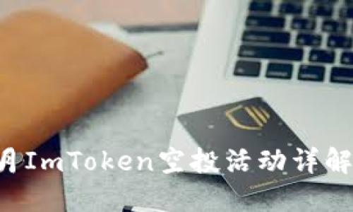 2023年12月ImToken空投活动详解与参与攻略