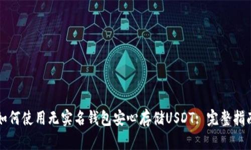 如何使用无实名钱包安心存储USDT: 完整指南