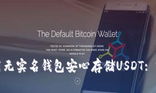 如何使用无实名钱包安心存储USDT: 完整指南