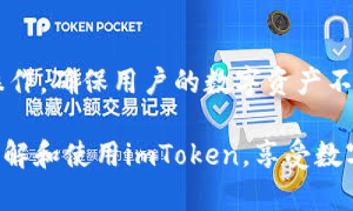   imToken高级转账指南：安全、便捷与高效的数字货币转账方案 / 
 guanjianci imToken, 数字货币, 转账, 区块链, 加密钱包 /guanjianci 

在当今数字经济蓬勃发展的时代，数字货币作为新兴的金融工具，为用户提供了便捷、高效的资产管理方式。imToken作为一个颇受欢迎的数字资产钱包，不仅具备基本的转账功能，还提供了许多高级功能来满足用户的不同需求。本篇文章将探讨imToken的高级转账功能，包括如何使用这些功能，确保转账的安全性，以及如何提高转账的效率等。同时，我们将解答一些与其相关的常见问题。

一、imToken的基本转账功能
imToken是一个多链数字钱包，支持多种主流数字货币，包括以太坊（ETH）、比特币（BTC）等。用户通过imToken可以轻松地进行数字货币的接收与转账。在进行转账时，用户只需输入接收方的地址、转账金额，并确保有足够的余额，便可实现快速转账。

二、高级转账功能详解
imToken的高级转账功能主要包括转账合约、手续费设置、交易确认等。通过应用这些功能，用户不仅可以提高转账的安全性，还能有效降低成本和提升效率。

h41. 转账合约/h4
转账合约是imToken中一项高级功能，允许用户通过智能合约进行资产转账。与普通转账相比，转账合约能够实现更多自定义的转账条件，比如设置特定的时间戳、地址白名单等。这种功能特别适合需要频繁大额转账的机构或个人，可以避免因网络波动或手续费波动引起的损失。

h42. 手续费设置/h4
imToken允许用户灵活设置交易手续费，用户可以根据网络状况自由选择交易的优先级。当选择较高的手续费时，交易会更快被记入区块链；而选择较低的手续费则可以在网络空闲时节省成本。这种功能让用户在转账时拥有更大的控制权。

h43. 交易确认机制/h4
imToken设有多层级的交易确认机制。在进行大额转账时，用户可以要求额外的交易确认。这不仅能增加账户安全性，还能防止因误操作而造成资产损失。用户在设置该功能后，系统会要求通过多重身份验证，以确保转账的安全可靠。

三、如何确保imToken转账的安全性
安全是数字货币转账中最为重要的一环，imToken提供了一系列安全措施来保障用户的资金安全，包括私钥管理、指纹识别和多重签名等。

h41. 私钥管理/h4
imToken为用户提供了完全自主控制的私钥管理模式，用户的私钥存储在本地，未经过第三方手。有条件的情况下，这样的管理模式极大地降低了被攻击的风险。用户在下载imToken的同时，建议备份好助记词，并妥善保管。

h42. 指纹识别/h4
imToken支持指纹解锁和人脸识别，增加了用户身份验证的方式。每次打开钱包或进行敏感操作时，都需要进行生物识别认证，从而提升了安全性。

h43. 多重签名/h4
对于商户或者机构用户，imToken还支持多重签名的功能。这种设计意味着多个私钥共同控制一个账户，只有所有参与者达成共识才能进行转账。这种方式极大地增强了账户的安全性能，并防止单点故障。

四、提高imToken转账效率的方法
在进行数字货币转账时，用户希望尽可能提高转账的效率。imToken通过多项功能帮助用户实现快速转账。

h41. 网络选择/h4
imToken支持用户在不同网络间选择，比如以太坊主网上的转账和其他链上转账。根据不同数字货币的特性，用户可把转账锁定在流量较少的时段，以实现更快的交易确认。

h42. 智能合约/h4
如前所述，用户可以利用imToken的智能合约进行复杂的转账需求，减少步骤，提高效率。用户可编写合约以自动转账，实现资产管理的智能化。

h43. 费用/h4
imToken的手续费设置选项能帮助用户费用，确保用户的每一笔转账都能以最低的成本完成，尤其在网络拥堵时，用户可以调节手续费以控制交易确认时间。

五、常见问题解答

h41. imToken如何保障用户的资金安全？/h4
imToken采取了多种安全机制来保障用户的资金安全。首先，用户的私钥不在服务器上存储，而是完全控制在用户个人设备中，做到去中心化管理。其次，imToken提供了双重身份验证，用户在进行敏感操作时，可通过短信、邮箱或者生物识别进行确认。此外，imToken还实施了定期安全审计，及时修复可能的漏洞，以此保证整个系统的安全性。

h42. 有哪些情况下需要对转账手续费进行调整？/h4
在进行数字货币转账时，手续费的调整不仅关系到交易的速度，还有可能影响整体的交易成本。首先，在网络比较拥堵的时候，提升手续费可以加速交易确认；而在用户资金运作较多、频繁出入账时，降低手续费有助于减少交易成本。此外，对于大额转账，用户需谨慎选择手续费，以确保资金安全并减少损失。

h43. 如何处理转账成功但资金未到账的问题？/h4
如果用户在imToken中完成资金转账后未及时到账，可能是几个原因造成的。首先，建议检查交易记录，确认交易是否在区块链上正常确认；其次，可打开区块浏览器，查看该交易的状态，通常情况下，若交易被确认，资金会在几分钟内到账；最后，如仍有问题，建议联系imToken客服寻求帮助，并提供相关的交易哈希值进行追踪。

h44. imToken支持哪些数字货币的转账？/h4
imToken支持多种主流数字货币的转账，包括比特币（BTC）、以太坊（ETH）、USDT，以及部分在其生态系统内的其他代币。imToken的多链功能使其成为一个丰富的交易平台。用户可随时在app内查看支持的币种，以及兑换和转账的操作。

h45.怎样设置imToken的交易密码及其重要性？/h4
设置imToken的交易密码非常简单，用户在创建钱包时可选择设置强密码，建议使用字母、数字及特殊字符结合，以提高安全性。交易密码的主要作用是防止意外转账或未经允许的操作，确保用户的数字资产不被盗用。密码设置完成后，系统会要求用户在进行大额转账或敏感操作时输入密码，增加了账户安全性。

总之，掌握imToken的高级转账功能能够大大提高用户的使用体验。无论是安全性、效率还是便利性，imToken都持之以恒地为用户提供优质服务。希望本文的内容能帮助您更好地理解和使用imToken，享受数字货币带来的创新与便利。