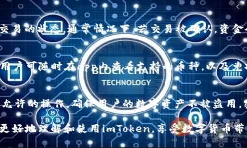   imToken高级转账指南：安全、便捷与高效的数字货币转账方案 / 
 guanjianci imToken, 数字货币, 转账, 区块链, 加密钱包 /guanjianci 

在当今数字经济蓬勃发展的时代，数字货币作为新兴的金融工具，为用户提供了便捷、高效的资产管理方式。imToken作为一个颇受欢迎的数字资产钱包，不仅具备基本的转账功能，还提供了许多高级功能来满足用户的不同需求。本篇文章将探讨imToken的高级转账功能，包括如何使用这些功能，确保转账的安全性，以及如何提高转账的效率等。同时，我们将解答一些与其相关的常见问题。

一、imToken的基本转账功能
imToken是一个多链数字钱包，支持多种主流数字货币，包括以太坊（ETH）、比特币（BTC）等。用户通过imToken可以轻松地进行数字货币的接收与转账。在进行转账时，用户只需输入接收方的地址、转账金额，并确保有足够的余额，便可实现快速转账。

二、高级转账功能详解
imToken的高级转账功能主要包括转账合约、手续费设置、交易确认等。通过应用这些功能，用户不仅可以提高转账的安全性，还能有效降低成本和提升效率。

h41. 转账合约/h4
转账合约是imToken中一项高级功能，允许用户通过智能合约进行资产转账。与普通转账相比，转账合约能够实现更多自定义的转账条件，比如设置特定的时间戳、地址白名单等。这种功能特别适合需要频繁大额转账的机构或个人，可以避免因网络波动或手续费波动引起的损失。

h42. 手续费设置/h4
imToken允许用户灵活设置交易手续费，用户可以根据网络状况自由选择交易的优先级。当选择较高的手续费时，交易会更快被记入区块链；而选择较低的手续费则可以在网络空闲时节省成本。这种功能让用户在转账时拥有更大的控制权。

h43. 交易确认机制/h4
imToken设有多层级的交易确认机制。在进行大额转账时，用户可以要求额外的交易确认。这不仅能增加账户安全性，还能防止因误操作而造成资产损失。用户在设置该功能后，系统会要求通过多重身份验证，以确保转账的安全可靠。

三、如何确保imToken转账的安全性
安全是数字货币转账中最为重要的一环，imToken提供了一系列安全措施来保障用户的资金安全，包括私钥管理、指纹识别和多重签名等。

h41. 私钥管理/h4
imToken为用户提供了完全自主控制的私钥管理模式，用户的私钥存储在本地，未经过第三方手。有条件的情况下，这样的管理模式极大地降低了被攻击的风险。用户在下载imToken的同时，建议备份好助记词，并妥善保管。

h42. 指纹识别/h4
imToken支持指纹解锁和人脸识别，增加了用户身份验证的方式。每次打开钱包或进行敏感操作时，都需要进行生物识别认证，从而提升了安全性。

h43. 多重签名/h4
对于商户或者机构用户，imToken还支持多重签名的功能。这种设计意味着多个私钥共同控制一个账户，只有所有参与者达成共识才能进行转账。这种方式极大地增强了账户的安全性能，并防止单点故障。

四、提高imToken转账效率的方法
在进行数字货币转账时，用户希望尽可能提高转账的效率。imToken通过多项功能帮助用户实现快速转账。

h41. 网络选择/h4
imToken支持用户在不同网络间选择，比如以太坊主网上的转账和其他链上转账。根据不同数字货币的特性，用户可把转账锁定在流量较少的时段，以实现更快的交易确认。

h42. 智能合约/h4
如前所述，用户可以利用imToken的智能合约进行复杂的转账需求，减少步骤，提高效率。用户可编写合约以自动转账，实现资产管理的智能化。

h43. 费用/h4
imToken的手续费设置选项能帮助用户费用，确保用户的每一笔转账都能以最低的成本完成，尤其在网络拥堵时，用户可以调节手续费以控制交易确认时间。

五、常见问题解答

h41. imToken如何保障用户的资金安全？/h4
imToken采取了多种安全机制来保障用户的资金安全。首先，用户的私钥不在服务器上存储，而是完全控制在用户个人设备中，做到去中心化管理。其次，imToken提供了双重身份验证，用户在进行敏感操作时，可通过短信、邮箱或者生物识别进行确认。此外，imToken还实施了定期安全审计，及时修复可能的漏洞，以此保证整个系统的安全性。

h42. 有哪些情况下需要对转账手续费进行调整？/h4
在进行数字货币转账时，手续费的调整不仅关系到交易的速度，还有可能影响整体的交易成本。首先，在网络比较拥堵的时候，提升手续费可以加速交易确认；而在用户资金运作较多、频繁出入账时，降低手续费有助于减少交易成本。此外，对于大额转账，用户需谨慎选择手续费，以确保资金安全并减少损失。

h43. 如何处理转账成功但资金未到账的问题？/h4
如果用户在imToken中完成资金转账后未及时到账，可能是几个原因造成的。首先，建议检查交易记录，确认交易是否在区块链上正常确认；其次，可打开区块浏览器，查看该交易的状态，通常情况下，若交易被确认，资金会在几分钟内到账；最后，如仍有问题，建议联系imToken客服寻求帮助，并提供相关的交易哈希值进行追踪。

h44. imToken支持哪些数字货币的转账？/h4
imToken支持多种主流数字货币的转账，包括比特币（BTC）、以太坊（ETH）、USDT，以及部分在其生态系统内的其他代币。imToken的多链功能使其成为一个丰富的交易平台。用户可随时在app内查看支持的币种，以及兑换和转账的操作。

h45.怎样设置imToken的交易密码及其重要性？/h4
设置imToken的交易密码非常简单，用户在创建钱包时可选择设置强密码，建议使用字母、数字及特殊字符结合，以提高安全性。交易密码的主要作用是防止意外转账或未经允许的操作，确保用户的数字资产不被盗用。密码设置完成后，系统会要求用户在进行大额转账或敏感操作时输入密码，增加了账户安全性。

总之，掌握imToken的高级转账功能能够大大提高用户的使用体验。无论是安全性、效率还是便利性，imToken都持之以恒地为用户提供优质服务。希望本文的内容能帮助您更好地理解和使用imToken，享受数字货币带来的创新与便利。