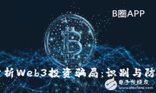 深入分析Web3投资骗局：识别与防范指南