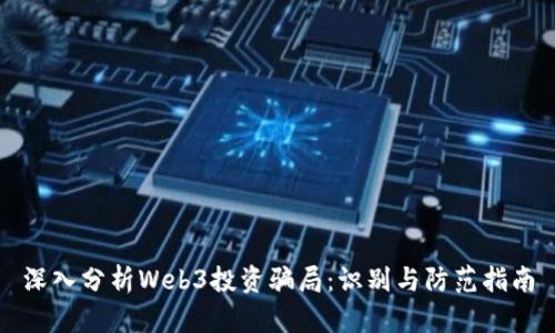 深入分析Web3投资骗局：识别与防范指南