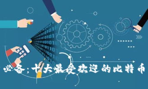 安卓用户必备：十大最受欢迎的比特币钱包推荐