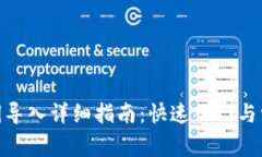imToken私钥导入详细指南：