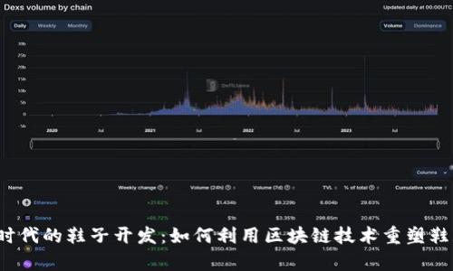 Web3时代的鞋子开发：如何利用区块链技术重塑鞋履行业