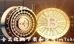   如何安全高效地下载和使