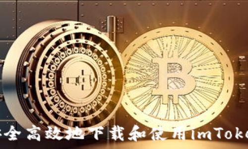  
如何安全高效地下载和使用imToken钱包