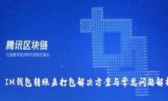 : IM钱包转账未打包解决方