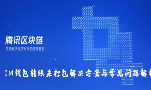 : IM钱包转账未打包解决方案与常见问题解析