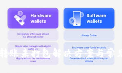 : IM钱包转账未打包解决方案与常见问题解析