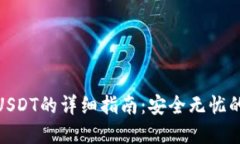 : 冷钱包充值USDT的详细指