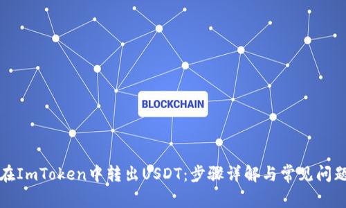 如何在ImToken中转出USDT：步骤详解与常见问题解答