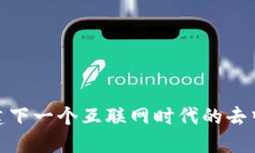 Web3：构建下一个互联网时代的去中心化世界