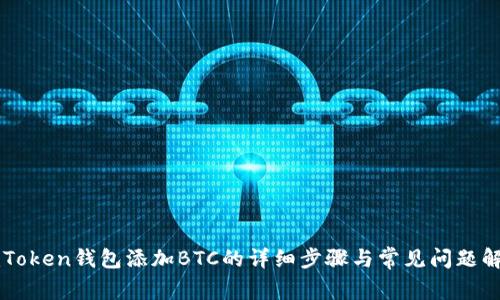 imToken钱包添加BTC的详细步骤与常见问题解答