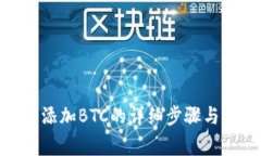 imToken钱包添加BTC的详细步
