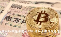 如何从IM钱包中转出BTM：详