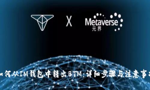 如何从IM钱包中转出BTM：详细步骤与注意事项