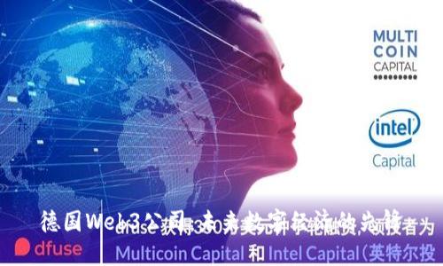 德国Web3公司：未来数字经济的先锋