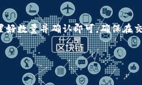 
   如何将 imToken 中的 EOS 转账到币安交易所  / 

相关关键词：
 guanjianci  imToken, EOS, 币安, 转账, 加密货币  /guanjianci 

---

### 详细介绍

在这一篇文章中，我们将深入探讨如何将您在 imToken 钱包中的 EOS 转账到币安交易所。随着数字货币的快速发展，越来越多的用户开始接触加密货币，了解如何在不同平台间实现资产转移是非常必要的。通过简单易懂的步骤，本文将帮助您顺利完成转账，并提供一些相关问题的解答。

#### 什么是 imToken 和币安？

**imToken** 是一个流行的加密货币钱包，支持多种数字货币的存储和管理。用户能够通过这个钱包方便地收发比特币、以太坊以及各类 ERC20 代币。此外，imToken 还提供去中心化交易所的功能。

**币安** 则是全球最大的加密货币交易所之一，拥有丰富的交易对和高流动性。用户可以通过币安进行各种主流数字货币的交易和投资。

### 为什么要将 EOS 从 imToken 转账到币安？

EOS 是一种高度可扩展的区块链平台，常用于智能合约和去中心化应用（DApps）。用户在 imToken 中持有 EOS，并希望在币安上进行交易，可能是因为希望利用币安平台的高流动性和多样的交易对。在币安，您可以轻松地将 EOS 兑换为其他加密货币，或者进行法币交易。

### 如何在 imToken 中找到您的 EOS

1. **打开 imToken 应用**：确保您已经下载并安装了 imToken，并登录到您的账户。
   
2. **找到 EOS 钱包**：在钱包主界面，您可以找到钱包中所有持有的数字货币，点击 EOS 钱包，以查看您的余额和交易历史。

### 转账 EOS 到币安的步骤

#### 第一步：获取币安上的 EOS 地址

1. **登录到币安**：使用您的账户信息，登录到币安官方网站或应用。

2. **找到充值页面**：在首页，点击 “钱包” 按钮，然后选择 “充值” 选项。

3. **选择 EOS 作为充值货币**：在币安的充值页面，找到 EOS 选项。

4. **获取您的 EOS 地址**：币安系统会生成一个专属于您的 EOS 地址，确保仔细复制此地址，以便在后续步骤中使用。

#### 第二步：在 imToken 中进行转账

1. **回到 imToken 应用**：在您的 imToken 钱包中，找到 EOS。

2. **选择转账**：点击 “转账” 按钮开始进行转账操作。

3. **输入币安的 EOS 地址**：在目标地址栏中，粘贴您刚刚从币安复制的 EOS 地址。

4. **填写转账金额**：输入您要转账的 EOS 数量。

5. **确认信息**：核对您输入的信息，确保地址和金额无误。

6. **确认转账**：在核对没有错误后，点击确认按钮，完成转账。

### 注意事项

- **手续费**：注意 imToken 进行转账时会产生一定的手续费，确保您的余额可以覆盖此费用。
  
- **确认时间**：EOS 的转账确认时间相对较快，但根据网络拥堵情况，有时可能会有延迟。

- **地址准确性**：确保您复制的币安地址无误，一旦资金转出后是不可逆的。

### 可能相关的问题

#### 问题一：转账后资金未到账怎么办？

在转账后，如果资金长时间未到账，您可以检查以下几个方面：

1. **转帐状态**：在 imToken 或区块链浏览器中查看您的交易状态。如果交易已被确认，但币安账户未更新，请联系币安客服。

2. **钱包地址**：确认您是否向正确的币安地址转账，错误的地址可能导致资金丢失。

3. **网络问题**：某些情况下，可能是网络拥堵导致延迟。请稍等片刻再尝试。

4. **客服咨询**：如果确定一切都正常但仍未到账，请联系两者的客服进行询问。

#### 问题二：可以通过其他钱包转账吗？

当然可以，EOS 可以通过众多支持其的数字货币钱包进行转账，如 Ledger、Exodus 等。转账的步骤大同小异，用户只需登录对应钱包，获取币安的充值地址，并按照钱包提供的指引完成转账操作。

#### 问题三：EOS 转账是否安全？

转账的安全性主要取决于以下几个因素：

1. **钱包安全**：确保您的 imToken 钱包安全，设置强密码并启用双因素认证。

2. **地址准确性**：在转账前仔细检查地址，确保不会因为手滑造成资金损失。

3. **网络环境**：避免在公共 Wi-Fi 环境下进行重要的资金转账，以减少被攻击的风险。

4. **冗余备份**：确保您备份好私钥和助记词，防止钱包丢失导致资产无法找回。

#### 问题四：EOS 的价值波动大，转账时机如何选择？

EOS 作为一种加密货币，其价值波动较大。选择转账时机可以参考以下几个方面：

1. **市场趋势**：关注市场动态，选择较为平稳的时间进行转账可能会有所帮助。

2. **交易所公告**：有些交易所发布有关资产的公告或更新时，会影响市场行情。

3. **技术分析**：利用一些基础的技术分析工具，评估价格趋势，选择合理的转账时机。

#### 问题五：如何在币安进行 EOS 交易？

在币安上进行 EOS 交易非常简单，您只需登录账户，进入交易页面，选择 EOS 交易对。可以选择限价单或者市价单进行交易，设置好数量并确认即可。确保在交易前对市场有足够了解，以做出明智决策。

---

以上就是关于如何将 imToken 中的 EOS 转账到币安的详细指南，希望能帮助您更顺利地进行加密货币的管理和交易。