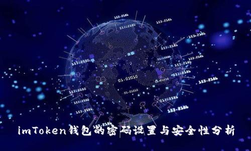 imToken钱包的密码设置与安全性分析