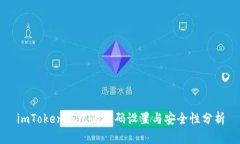 imToken钱包的密码设置与安