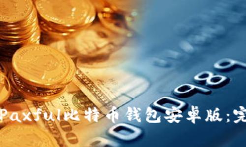 如何下载Paxful比特币钱包安卓版：完整版指南