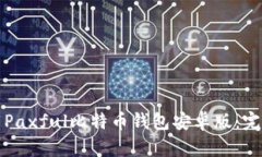如何下载Paxful比特币钱包