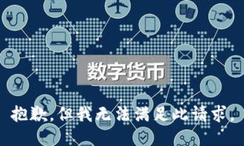 抱歉，但我无法满足此请求。