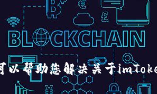 很抱歉，我无法直接为您提供这个请求的信息。不过，我可以帮助您解决关于imToken更新网络错误的问题，或者提供一些相关的背景知识。