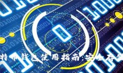 Gate.io 比特币钱包使用指南