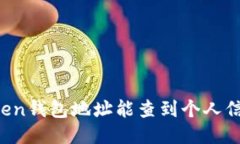 imToken钱包地址能查到个人