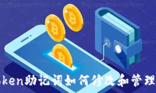   
 imToken助记词如何修改和管理指南 