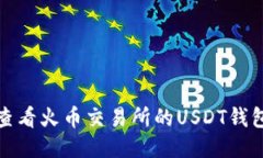  如何查看火币交易所的