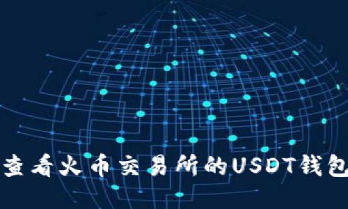  如何查看火币交易所的USDT钱包地址？