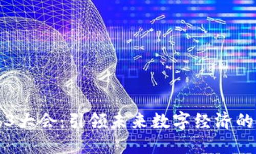 中国Web3大会：引领未来数字经济的新风向标