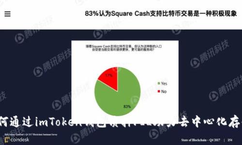 如何通过imToken钱包质押FIL助力去中心化存储？