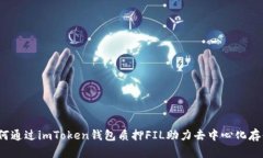 如何通过imToken钱包质押