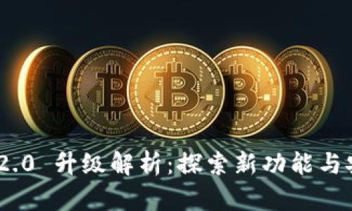 imtoken 2.0 升级解析：探索新功能与安全性提升