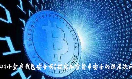USDT小金库钱包安全吗？探究加密货币安全的深层次问题