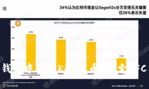 如何在imToken钱包中获得KFC代币？探索KFC与区块链的结合