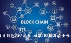 比特币钱包APP总结：功能