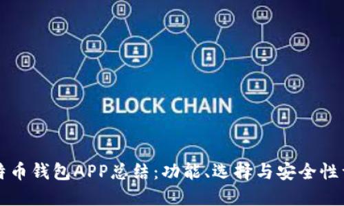 比特币钱包APP总结：功能、选择与安全性详解
